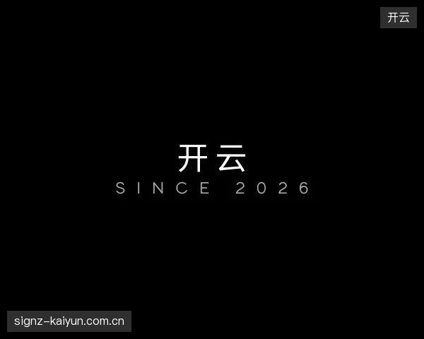 探访开云官方